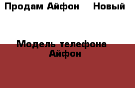 Продам Айфон 7. Новый! › Модель телефона ­ Айфон 7 › Цена ­ 45 000 - Иркутская обл. Сотовые телефоны и связь » Продам телефон   . Иркутская обл.